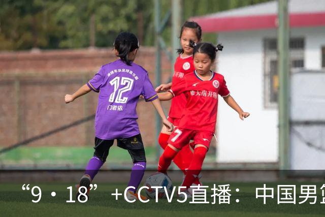 “9·18”+CCTV5直播：中国男篮VS日本队！往前冲就行了，胜利必将属于我们！廖三宁加油