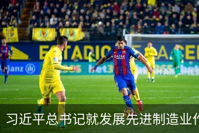 习近平总书记就发展先进制造业作出的重要指示引发热烈反响